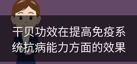 干贝功效在提高免疫系统抗病能力方面的效果